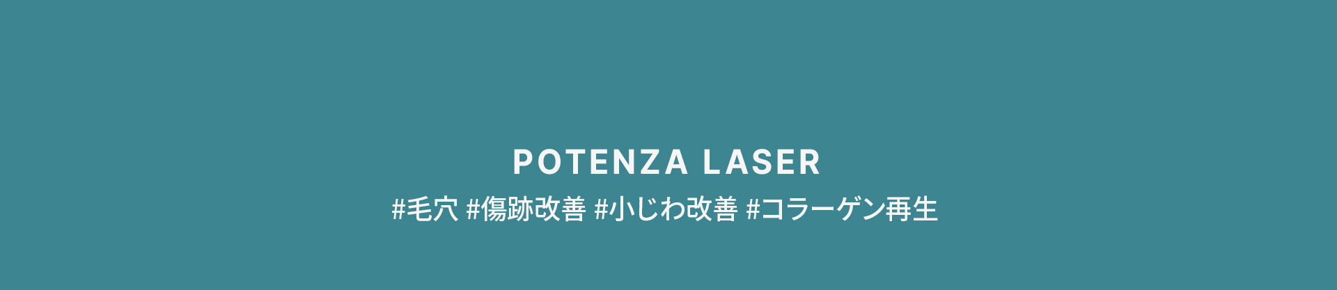 ポテンツァ1