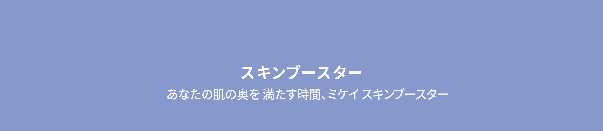 skinBooster1